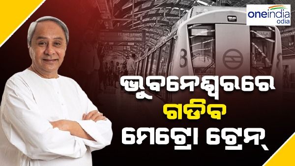 ଓଡିଶାରେ ଖୁବଶୀଘ୍ର ଗଡିବ ମେଟ୍ରୋ: ଡିପିଆର୍‌ ରିପୋର୍ଟ ମାଗିଲା DMRC