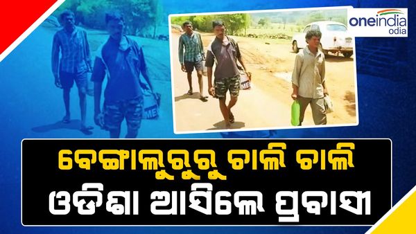 ଅସହ୍ୟ ହେଲା ନିର୍ଯ୍ୟାତନା, ବେଙ୍ଗାଲୁରୁରୁ ଚାଲି ଚାଲି ଓଡିଶା ଆସିଲେ ପ୍ରବାସୀ