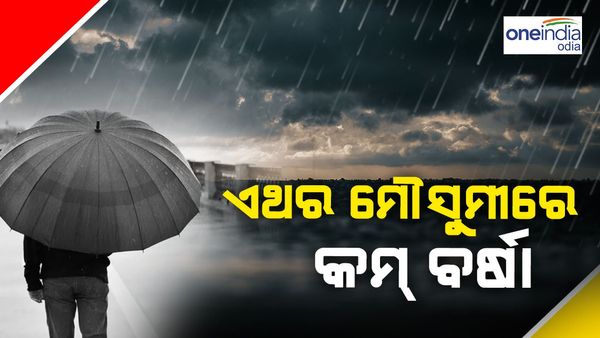 ଏଥର ଦୁର୍ବଳ ମୌସୁମୀ, ଅଗଷ୍ଟ-ସେପ୍ଟେମ୍ବରରେ କମ ବର୍ଷା