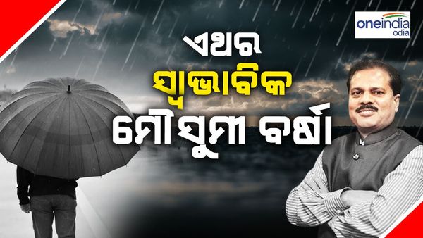 ତାତି ଭିତରେ ଆଶ୍ୱସ୍ତି: ଏ ବର୍ଷ ସ୍ୱାଭାବିକ ହେବ ମୌସୁମୀ ବର୍ଷା