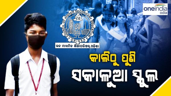 କାଲିଠୁ ପୁଣି ସକାଳୁଆ ସ୍କୁଲ: ସକାଳ ସାଢ଼େ ୬ରୁ ୧୧ ପର୍ଯ୍ୟନ୍ତ ଚାଲିବ କ୍ଲାସ୍