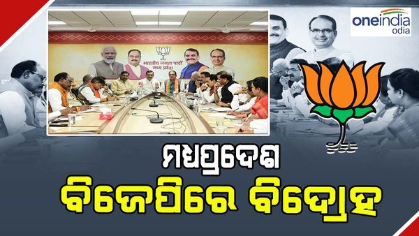 କର୍ଣ୍ଣାଟକ ଭଳି ସ୍ଥିତିର ସାମ୍ନା କରୁଛି ମଧ୍ୟପ୍ରଦେଶ ବିଜେପି, ବରିଷ୍ଠ ନେତାଙ୍କ ବିଦ୍ରୋହ ଆଭାସ