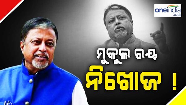 ପୂର୍ବତନ ରେଳମନ୍ତ୍ରୀ ମୁକୁଲ ରୟ ନିଖୋଜ, ଗତକାଲି ଠାରୁ ମିଳୁନଥିବା କହିଲେ ପୁଅ