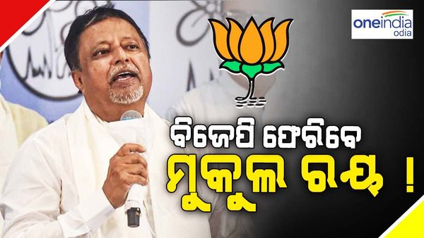 ଘର ବାହୁଡ଼ିବେ ମୁକୁଲ ରୟ ! କହିଲେ, - 'ମୁଁ ବିଜେପି ବିଧାୟକ ଥିଲେ ଏବଂ ବିଜେପିରେ ରହିବାକୁ ଚାହୁଁଛି'