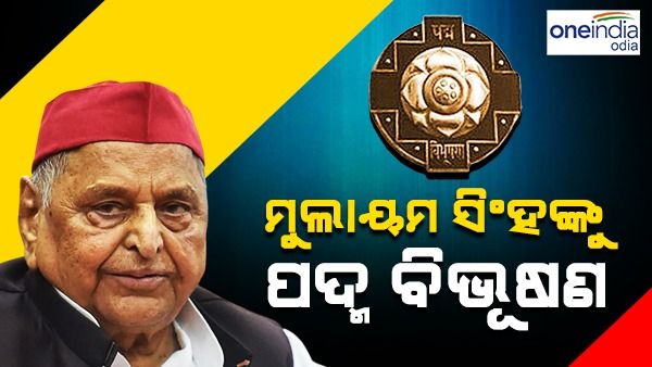 ମୁଲାୟମ ସିଂହ ଯାଦବଙ୍କୁ ପଦ୍ମ ବିଭୂଷଣ ସମ୍ମାନ