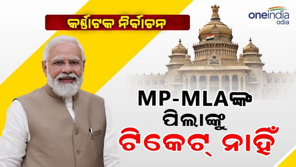 କର୍ଣ୍ଣାଟକ ବିଧାନସଭା ନିର୍ବାଚନ 2023: ମୋଦୀଙ୍କ ସ୍ପଷ୍ଟ ବାଣୀ, ସାଂସଦ-ବିଧାୟକଙ୍କ ପିଲାମାନଙ୍କୁ ମିଳିବନି ଟିକେଟ୍