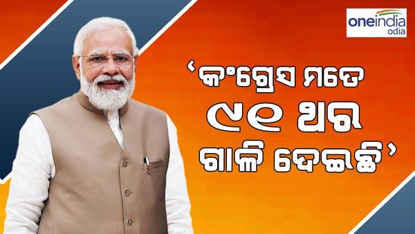 ‘କଂଗ୍ରେସ ମୋତେ 91 ଥର ଗାଳି ଦେଇଛି, ଯେତେ ଗାଳି ଦେବ ସେତେ ସେତେ ଅଧିକ ଧ୍ୱଂସ ହେବ' - ମୋଦୀ