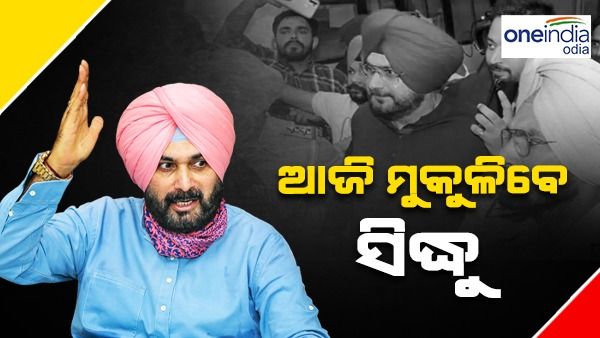 ଆଜି ଜେଲରୁ ମୁକୁଳିବେ ନବଜୋତ ସିଂହ ସିଦ୍ଧୁ