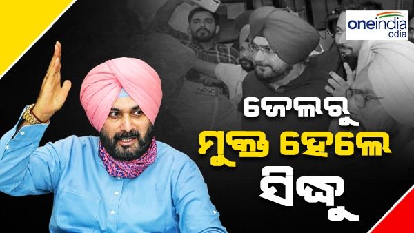 ଜେଲରୁ ମୁକୁଳିଲେ ନବଜୋତ ସିଂହ ସିଦ୍ଧୁ, ସ୍ୱାଗତ କଲେ ସମର୍ଥକ