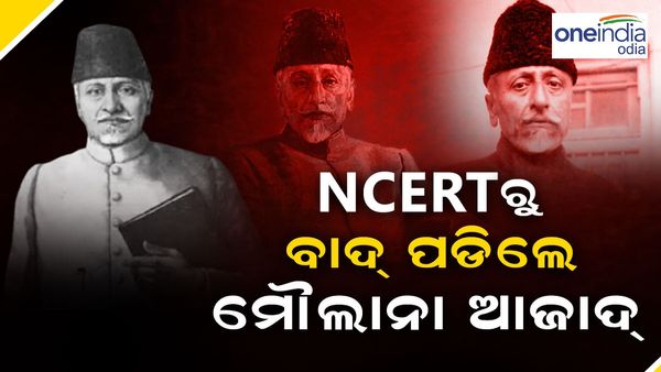 NCERT ବହିରେ ପୁଣି ପରିବର୍ତ୍ତନ, ହଟିଲା ପ୍ରଥମ ଶିକ୍ଷାମନ୍ତ୍ରୀଙ୍କ ନାମ