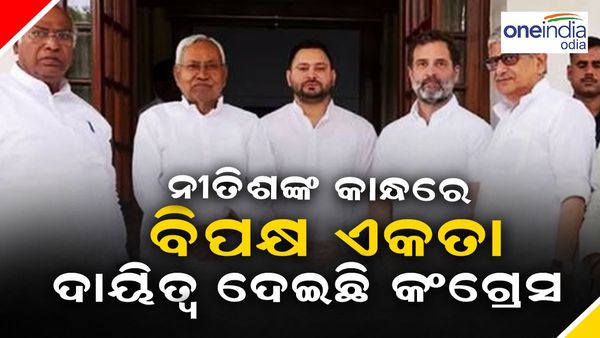 ନୀତୀଶଙ୍କ କାନ୍ଧରେ ବିରୋଧୀ ଏକଜୁଟ୍ ଦାୟିତ୍ୱ ! ଜାଣନ୍ତୁ କଣ ରହିଛି କଂଗ୍ରେସର ଯୋଜନା ?