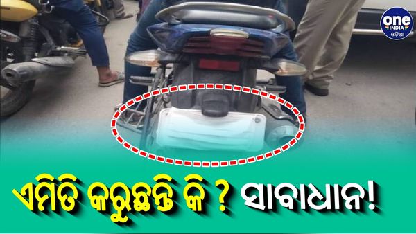 ଫାଇନରୁ ବର୍ତ୍ତିବା ପାଇଁ ନୂଆ ପନ୍ଥା ! ଆପଣ ଏମିତି କରୁଛନ୍ତି କି ? ସାବାଧାନ...