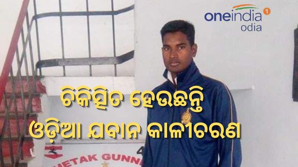 ଜମ୍ମୁ ଆତଙ୍କୀ ଆକ୍ରମଣ: ଚିକିତ୍ସିତ ହେଉଛନ୍ତି ଓଡ଼ିଆ ଯବାନ କାଳୀଚରଣ