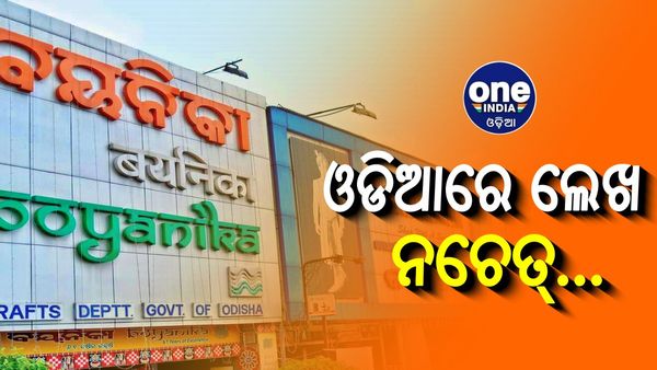 ଏଣିକି ସବୁ ଦୋକାନରେ ଓଡ଼ିଆ ନାମଫଳକ ବାଧ୍ୟତାମୂଳକ