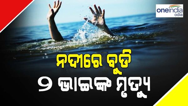 Breaking!! ଗାଧୋଇଲା ବେଳେ ନଦୀରେ ବୁଡ଼ି ୨ ଭାଇଙ୍କ ମୃତ୍ୟୁ