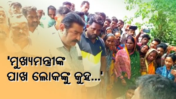 ପୋଲ ନିର୍ମାଣ ଦାବି ନେଇ ଶକ୍ତି ମନ୍ତ୍ରୀଙ୍କୁ ଘେରିଲେ ଲୋକେ, ପ୍ରତାପ ଦେବ କହିଲେ…