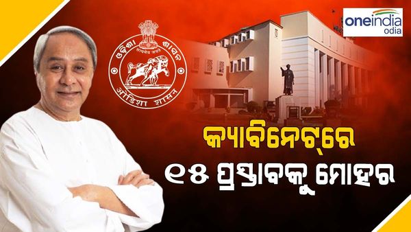 କ୍ୟାବିନେଟ ବୈଠକରେ ୧୫ ପ୍ରସ୍ତାବକୁ ମଞ୍ଜୁରୀ, କଟକ ରିଂ ରୋଡ୍ ହେବ ୬ ଲେନ୍