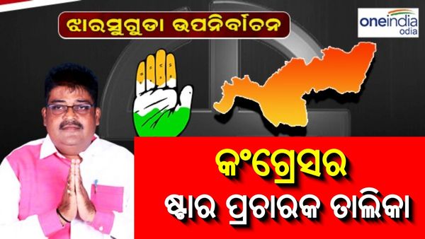 ଝାରସୁଗୁଡ଼ା ଉପନିର୍ବାଚନ ପାଇଁ ଷ୍ଟାର ପ୍ରଚାରକ ତାଲିକା ଘୋଷଣା କଲା କଂଗ୍ରେସ