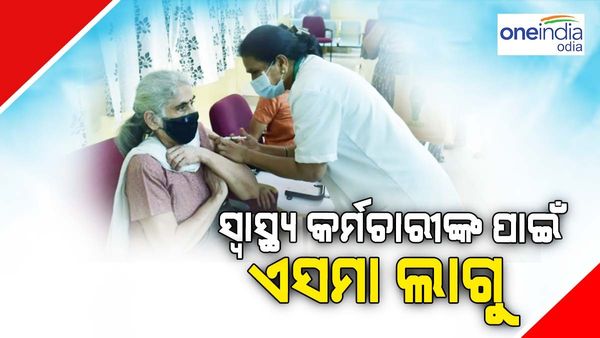 ଆସନ୍ତା ୬ ମାସ ଯାଏଁ ଷ୍ଟ୍ରାଇକ୍‌ କରି ପାରିବେନି ସ୍ୱାସ୍ଥ୍ୟ କର୍ମଚାରୀ