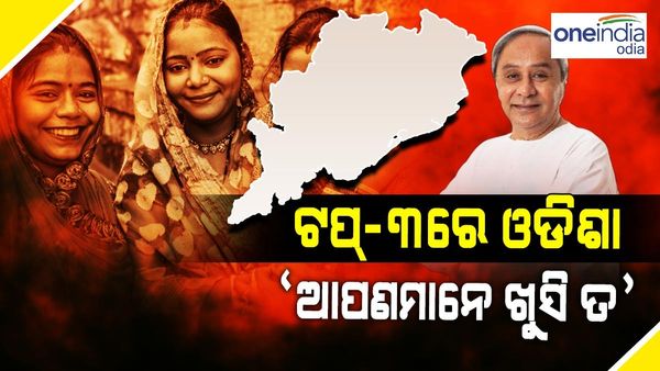 ମୁଖ୍ୟମନ୍ତ୍ରୀ ପଚାରନ୍ତି, 'ଆପଣମାନେ ଖୁସି ତ?': ଏବେ ଖୁସି ରାଜ୍ୟ ତାଲିକାର ଓଡ଼ିଶା ଆଗରେ
