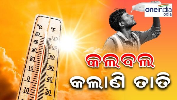 ରାଜ୍ୟରେ ଅସହ୍ୟ ଗୁଳୁଗୁଳି:ଆଉ ୨ ଦିନ ପ୍ରବଳ ଗ୍ରୀଷ୍ମ ପ୍ରବାହ