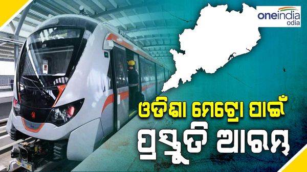 ଓଡ଼ିଶାରେ ମେଟ୍ରୋ ଗଡିବା ପାଇଁ ପ୍ରସ୍ତୁତି ଆରମ୍ଭ, ଡିପିଆର ପ୍ରସ୍ତୁତ କରିବା ଦିଲ୍ଲୀ ମେଟ୍ରୋ କର୍ପୋରେସନ୍
