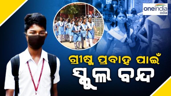 Breaking: କାଲିଠୁ ପୁଣି ୨ ଦିନ ସ୍କୁଲ ଛୁଟି