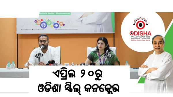 ଏପ୍ରିଲ ୨୦ରୁ ଓଡିଶା ସ୍କିଲ୍‌ କନକ୍ଲେଭ, ପ୍ରତିଦିନ ଯୋଗ ଦେବେ ୨ ହଜାର ଛାତ୍ରଛାତ୍ରୀ