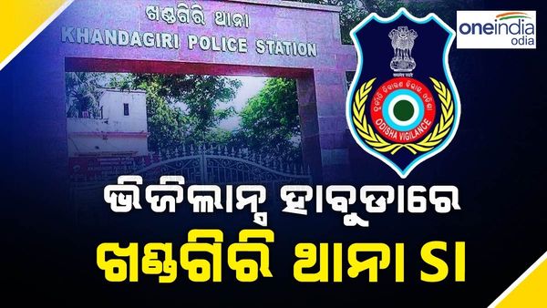 ଲାଞ୍ଚ ନେଲା ବେଳେ ମାଡି ବସିଲା ଭିଜିଲାନ୍ସ , ୫୦ ହଜାର ଲାଞ୍ଚ ନେଉଥିଲେ ଖଣ୍ଡଗିରି ଥାନା SI ସୁଶାନ୍ତ ସ୍ୱାଇଁ