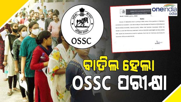 ବାତିଲ ହେଲା OSSC ପରୀକ୍ଷା, ପ୍ରଶ୍ନପତ୍ରରେ ତ୍ରୁଟି ଥିବା ସ୍ୱୀକାର କଲେ କତୃପକ୍ଷ