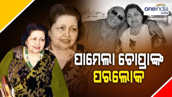 ବଲିଉଡ଼ ଫିଲ୍ମ ନିର୍ମାତା ୟଶ୍ ଚୋପ୍ରାଙ୍କ ପତ୍ନୀ ପାମେଲାଙ୍କ ପରଲୋକ