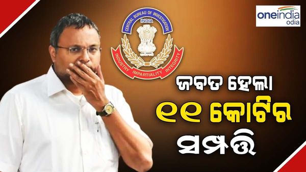 INX ମିଡିଆ ମନି ଲଣ୍ଡରିଂ ମାମଲା : କାର୍ତ୍ତି ଚିଦାମ୍ବରମଙ୍କ 11.04 କୋଟି ମୂଲ୍ୟର ସମ୍ପତ୍ତି ଜବତ କଲା ଇଡି