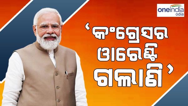 ‘କଂଗ୍ରେସର ୱାରେଣ୍ଟି ଗଲାଣି, ସେ କି ଗ୍ୟାରେଣ୍ଟି ଦେବ’