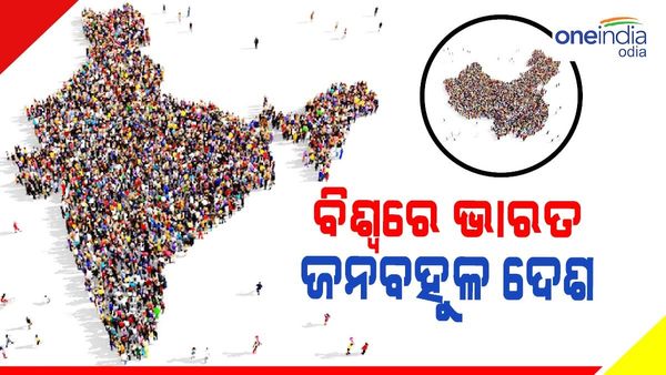 ଚୀନ କୁ ପଛରେ ପକାଇ ଭାରତ ଏବେ ବିଶ୍ୱର ଜନବହୁଳ ଦେଶ