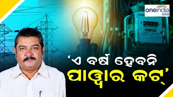 'ଏ ବର୍ଷ ରାଜ୍ୟରେ ହେବନି ପାୱାର କଟ୍‌'