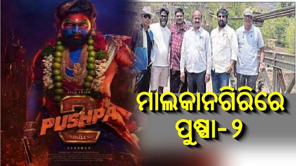 ମାଲକାନଗିରିରେ ହେବ ‘ପୁଷ୍ପା-୨’ର ସୁଟିଂ, ଓଡିଶା ଆସିବେ ଅଲୁ ଅର୍ଜୁନ