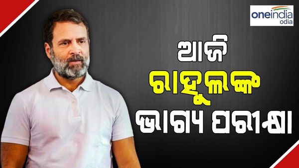 ଆଜି ରାହୁଲଙ୍କ ଭାଗ୍ୟ ପରୀକ୍ଷା, ମୋଦୀ ସରନେମ୍ ମାମଲାରେ ଚାଲିଛି ଶୁଣାଣି