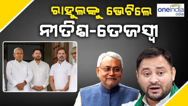 ରାହୁଲଙ୍କୁ ଭେଟିଲେ ନୀତିଶ-ତେଜସ୍ୱୀ, ଏକାଠି ନିର୍ବାଚନ ଲଢିବା ନେଇ ହେଲା ନିଷ୍ପତ୍ତି