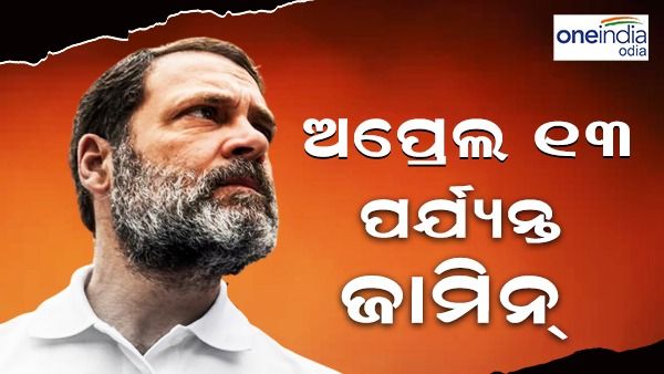 ମୋଦୀ ସରନେମ୍ ମାମଲାରେ ଅପ୍ରେଲ 13 ପର୍ଯ୍ୟନ୍ତ ରାହୁଲଙ୍କୁ ଜାମିନ୍