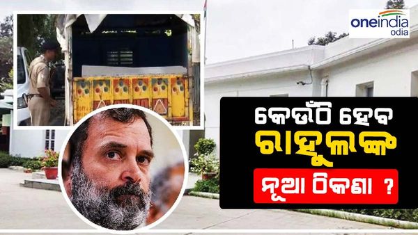 ସରକାରୀ ବଙ୍ଗଳାରୁ ଜିନିଷ ଖାଲି କରୁଛନ୍ତି ରାହୁଲ, ଜାଣନ୍ତୁ କେଉଁଠି ହେବ ନୂଆ ଠିକଣା