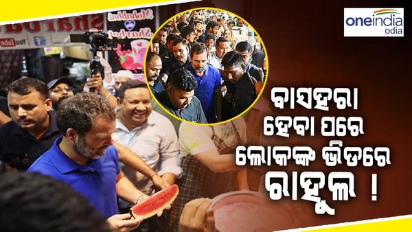 ଲୋକଙ୍କ ଭିଡ଼ରେ ରାହୁଲ ଗାନ୍ଧୀ, ରାସ୍ତା କଡ଼ ଗୁପଚୁପ୍ - ଚାଟ ର ନେଲେ ମଜା