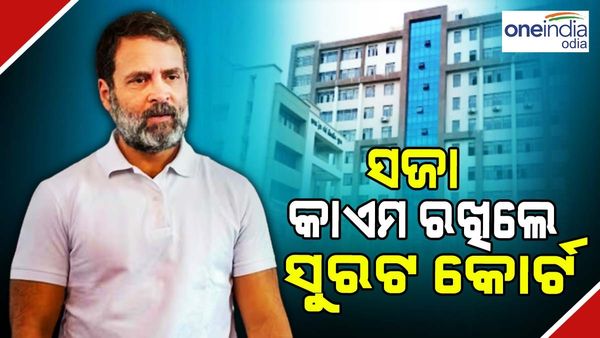 ମୋଦୀ ସରନେମ୍ ମାମଲାରେ ରାହୁଲଙ୍କୁ ଝଟକା, ଦଣ୍ଡାଦେଶ କାଏମ ରଖିଲେ ସୁରଟ ସେଶନ କୋର୍ଟ