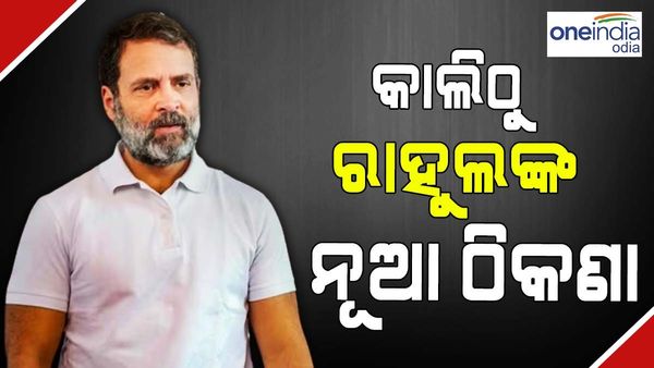 ବଦଳିବ ରାହୁଲଙ୍କ ଠିକଣା, ଶନିବାର ଖାଲି କରିବେ ସରକାରୀ ଆବାସ