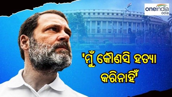 'କୌଣସି ହତ୍ୟା କରି ନାହିଁ, ନିର୍ବାଚନରେ ପ୍ରତିଦ୍ୱନ୍ଦ୍ୱିତା ପାଇଁ 8 ବର୍ଷ ବାରଣ ଅଧିକ ...' ହାଇକୋର୍ଟରେ ରାହୁଲ ଗାନ୍ଧୀଙ୍କ ଦଲିଲ