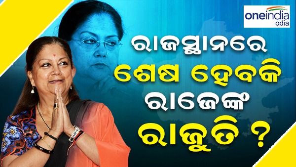 ରାଜସ୍ଥାନରେ ଶେଷ ହେବକି ରାଜେଙ୍କ ରାଜୁତି ? ରାଜସ୍ଥାନରେ ବିରୋଧୀ ଦଳକୁ ମିଳିଲା ନୂଆ ନେତା