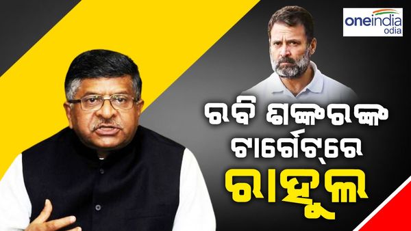 ଦେଶକୁ ଦୁର୍ବଳ କରିବା ପାଇଁ ରାହୁଲ ଗାନ୍ଧୀ ଭାରତ ବିରୋଧୀ ବ୍ୟବସାୟୀଙ୍କ ସହ କାମ କରୁଛନ୍ତି କି ?: ରବି ଶଙ୍କର