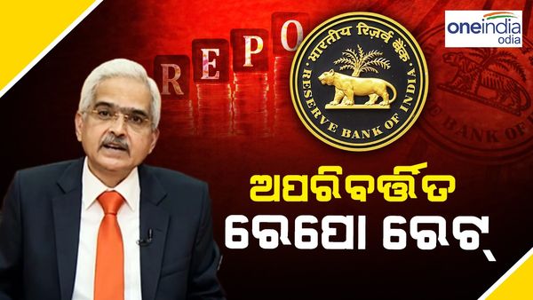 ଅପରିବର୍ତ୍ତିତ ରହିଲା ରେପୋ ରେଟ୍, ପ୍ରକାଶ ପାଇଲା 2023-24 ଆର୍ଥିକ ବର୍ଷର ମୁଦ୍ରା ନୀତି