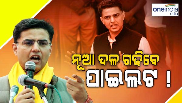 ନୂଆ ଦଳ ଗଢିବେ ପାଇଲଟ୍ ! ଜାଣନ୍ତୁ କଣ ରହିବ ଦଳର ନାମ