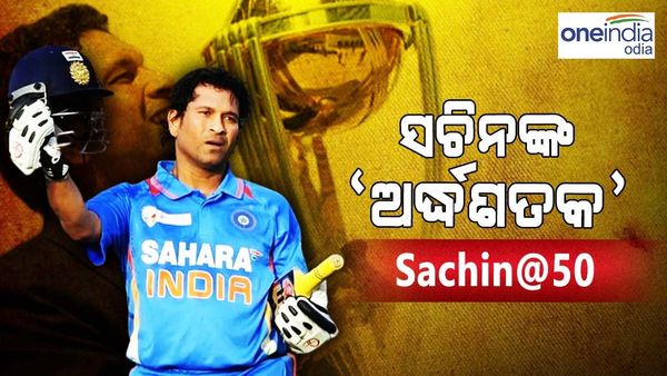 Sachin@50: ସଚିନଙ୍କ ଏହି 5 ରେକର୍ଡ, ଯାହା ପାଖରେ ବି ପହଞ୍ଚି ପାରିବେ ନାହିଁ କୌଣସି କ୍ରିକେଟର୍