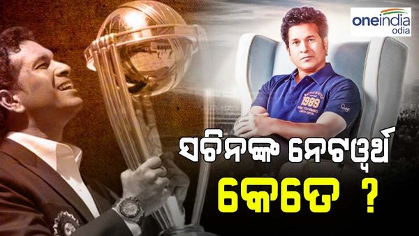 ସଚିନ@50: ଜାଣନ୍ତୁ, କେତେ ଟଙ୍କା ଆୟ କରନ୍ତି ତେନ୍ଦୁଲକର ? ନେଟୱର୍ଥ କେତେ ?